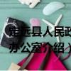 定遠(yuǎn)縣人民政府辦公室（關(guān)于定遠(yuǎn)縣人民政府辦公室介紹）