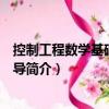 控制工程數(shù)學基礎學習指導（關(guān)于控制工程數(shù)學基礎學習指導簡介）
