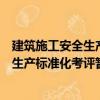 建筑施工安全生產(chǎn)標(biāo)準(zhǔn)化考評暫行辦法（關(guān)于建筑施工安全生產(chǎn)標(biāo)準(zhǔn)化考評暫行辦法介紹）