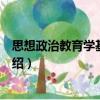 思想政治教育學(xué)基本原理（關(guān)于思想政治教育學(xué)基本原理介紹）