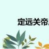 定遠關帝廟（關于定遠關帝廟介紹）