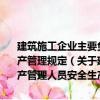 建筑施工企業(yè)主要負(fù)責(zé)人、項(xiàng)目負(fù)責(zé)人和專(zhuān)職安全生產(chǎn)管理人員安全生產(chǎn)管理規(guī)定（關(guān)于建筑施工企業(yè)主要負(fù)責(zé)人、項(xiàng)目負(fù)責(zé)人和專(zhuān)職安全生產(chǎn)管理人員安全生產(chǎn)管理規(guī)定介紹）
