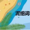 泥組詞和拼音（泥組詞有哪些）