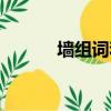 墻組詞和拼音（墻組詞有哪些）