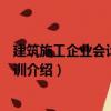 建筑施工企業(yè)會(huì)計(jì)崗位實(shí)訓(xùn)（關(guān)于建筑施工企業(yè)會(huì)計(jì)崗位實(shí)訓(xùn)介紹）