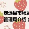 定遠(yuǎn)縣市場(chǎng)監(jiān)督管理局（關(guān)于定遠(yuǎn)縣市場(chǎng)監(jiān)督管理局介紹）