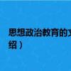 思想政治教育的文化功能（關(guān)于思想政治教育的文化功能介紹）