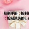 控制手冊：控制系統(tǒng)的行業(yè)應(yīng)用 第2版上冊（關(guān)于控制手冊：控制系統(tǒng)的行業(yè)應(yīng)用 第2版上冊簡介）
