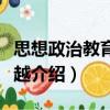 思想政治教育新跨越（關(guān)于思想政治教育新跨越介紹）