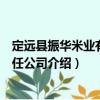定遠(yuǎn)縣振華米業(yè)有限責(zé)任公司（關(guān)于定遠(yuǎn)縣振華米業(yè)有限責(zé)任公司介紹）