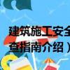 建筑施工安全檢查指南（關于建筑施工安全檢查指南介紹）