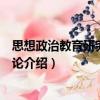 思想政治教育研究取向新論（關(guān)于思想政治教育研究取向新論介紹）