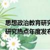 思想政治教育研究熱點(diǎn)年度發(fā)布(2021)（關(guān)于思想政治教育研究熱點(diǎn)年度發(fā)布(2021)介紹）