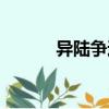 異陸爭逐（關(guān)于異陸爭逐介紹）