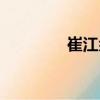 崔江余（關(guān)于崔江余簡介）