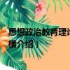 思想政治教育理論基礎(chǔ)縱橫（關(guān)于思想政治教育理論基礎(chǔ)縱橫介紹）