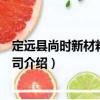 定遠(yuǎn)縣尚時(shí)新材料有限公司（關(guān)于定遠(yuǎn)縣尚時(shí)新材料有限公司介紹）