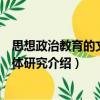 思想政治教育的文藝載體研究（關(guān)于思想政治教育的文藝載體研究介紹）