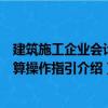 建筑施工企業(yè)會(huì)計(jì)核算操作指引（關(guān)于建筑施工企業(yè)會(huì)計(jì)核算操作指引介紹）