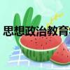 思想政治教育學（關于思想政治教育學介紹）