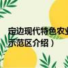 定邊現(xiàn)代特色農(nóng)業(yè)科技示范區(qū)（關(guān)于定邊現(xiàn)代特色農(nóng)業(yè)科技示范區(qū)介紹）