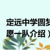 定遠中學圓夢志愿一隊（關于定遠中學圓夢志愿一隊介紹）