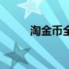 淘金幣全額兌換在哪（如何兌換）