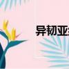 異韌亞綱（關(guān)于異韌亞綱介紹）