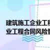 建筑施工企業(yè)工程合同風(fēng)險管理法律實(shí)務(wù)（關(guān)于建筑施工企業(yè)工程合同風(fēng)險管理法律實(shí)務(wù)介紹）