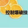 控制爆破技術(shù)（關(guān)于控制爆破技術(shù)簡介）