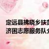 定遠(yuǎn)縣拂曉鄉(xiāng)扶貧濟(jì)困志愿服務(wù)隊(duì)（關(guān)于定遠(yuǎn)縣拂曉鄉(xiāng)扶貧濟(jì)困志愿服務(wù)隊(duì)介紹）