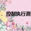 控制執(zhí)行測試（關(guān)于控制執(zhí)行測試簡介）