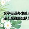 文亭街道辦事處宋莊志愿者服務(wù)隊（關(guān)于文亭街道辦事處宋莊志愿者服務(wù)隊簡介）