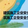 建筑施工企業(yè)安全生產(chǎn)管理人員繼續(xù)教育培訓(xùn)教材（關(guān)于建筑施工企業(yè)安全生產(chǎn)管理人員繼續(xù)教育培訓(xùn)教材介紹）