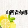 山西省有哪些市（山西省下級(jí)市有哪些）