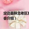 定邊縣陜北老區(qū)發(fā)展促進(jìn)會(huì)（關(guān)于定邊縣陜北老區(qū)發(fā)展促進(jìn)會(huì)介紹）