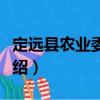定遠(yuǎn)縣農(nóng)業(yè)委員會(huì)（關(guān)于定遠(yuǎn)縣農(nóng)業(yè)委員會(huì)介紹）