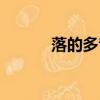 落的多音字組詞（落有幾個(gè)音）