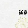 崔泰興（關(guān)于崔泰興簡(jiǎn)介）
