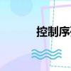 控制序列（關(guān)于控制序列簡介）