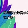 思想政治教育學習心理研究（關于思想政治教育學習心理研究介紹）