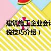 建筑施工企業(yè)會(huì)計(jì)與納稅技巧（關(guān)于建筑施工企業(yè)會(huì)計(jì)與納稅技巧介紹）