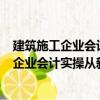 建筑施工企業(yè)會(huì)計(jì)實(shí)操?gòu)男率值礁呤?第2版（關(guān)于建筑施工企業(yè)會(huì)計(jì)實(shí)操?gòu)男率值礁呤?第2版介紹）