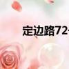 定邊路72號（關(guān)于定邊路72號介紹）