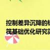 控制差異沉降的樁筏基礎優(yōu)化研究（關(guān)于控制差異沉降的樁筏基礎優(yōu)化研究簡介）