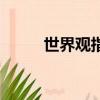 世界觀指什么（世界觀簡單介紹）