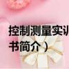 控制測(cè)量實(shí)訓(xùn)指導(dǎo)書（關(guān)于控制測(cè)量實(shí)訓(xùn)指導(dǎo)書簡(jiǎn)介）