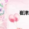 崔津度（關(guān)于崔津度簡介）