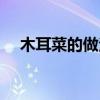 木耳菜的做法大全（木耳菜的烹飪方法）