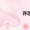 許怎么組詞（許的組詞）